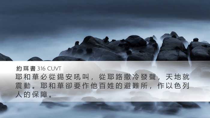 約 珥 書 3:16 CUVT Bible Verse Image