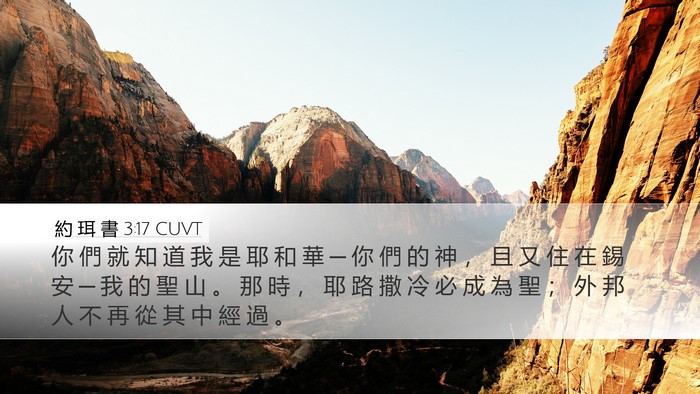 約 珥 書 3:17 CUVT Bible Verse Image