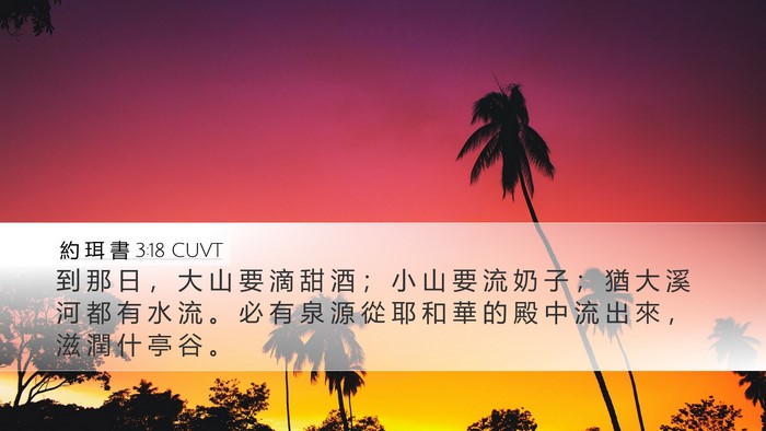 約 珥 書 3:18 CUVT Bible Verse Image