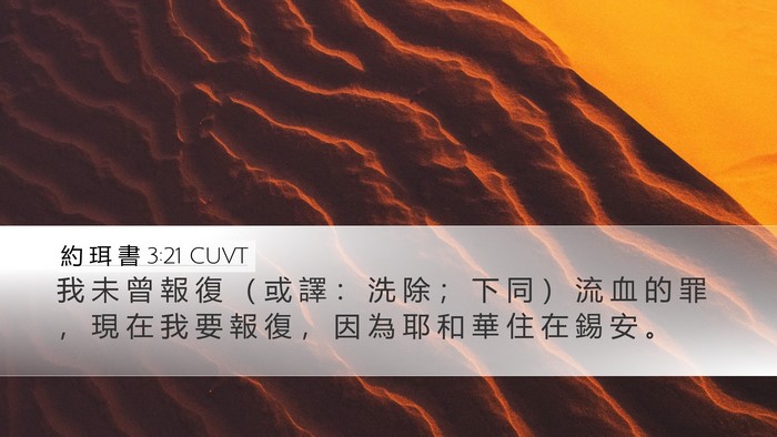 約 珥 書 3:21 CUVT Desktop Wallpaper - 我 未 曾 報 復 （ 或 譯 ： 洗 除 ； - Desktop Bible Verse Wallpaper