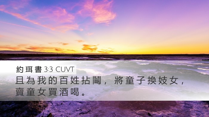 約 珥 書 3:3 CUVT Bible Verse Image