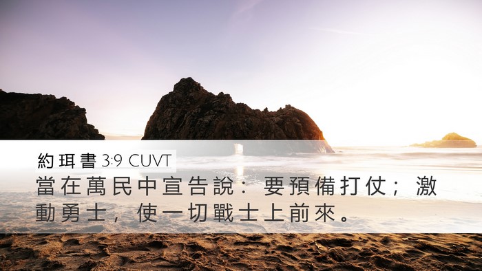 約 珥 書 3:9 CUVT Bible Verse Image