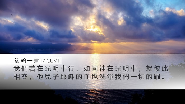 約 翰 一 書 1:7 CUVT Bible Verse Image