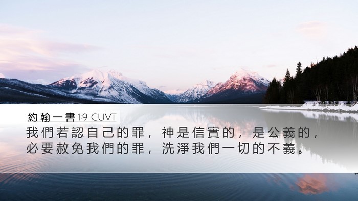 約 翰 一 書 1:9 CUVT Bible Verse Image