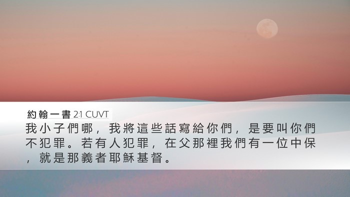 約 翰 一 書 2:1 CUVT Bible Verse Image