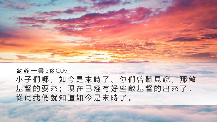 約 翰 一 書 2:18 CUVT Bible Verse Image