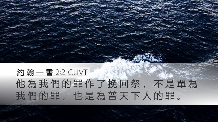 約 翰 一 書 2:2 CUVT Bible Verse Image