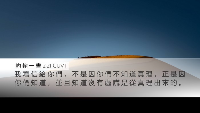 約 翰 一 書 2:21 CUVT Bible Verse Image