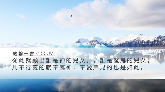約 翰 一 書 3:10 CUVT Desktop Wallpaper - 從 此 就 顯 出 誰 是 神 的 兒 女 ， - Desktop Bible Verse Wallpaper