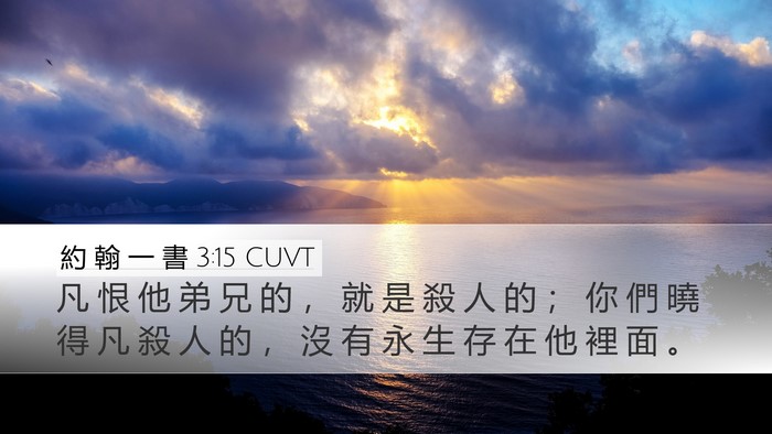 約 翰 一 書 3:15 CUVT Bible Verse Image