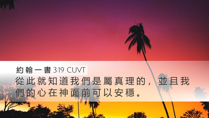 約 翰 一 書 3:19 CUVT Bible Verse Image