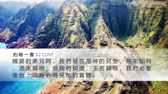 約 翰 一 書 3:2 CUVT Bible Verse Image