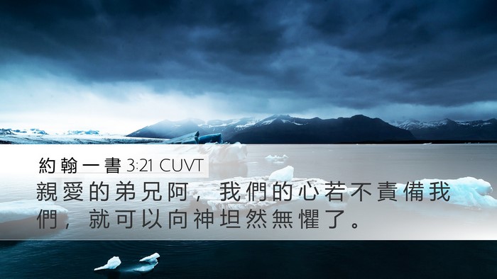 約 翰 一 書 3:21 CUVT Bible Verse Image