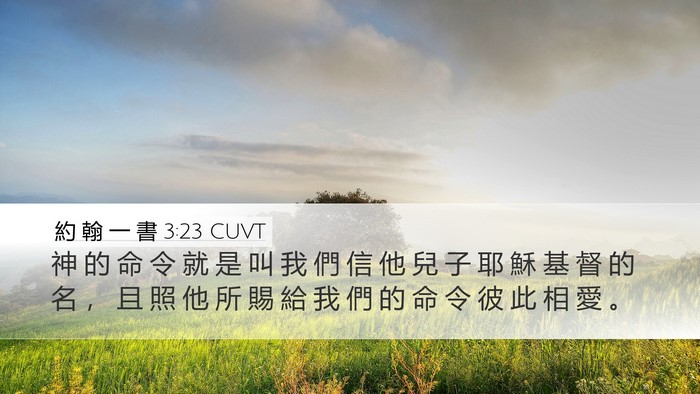 約 翰 一 書 3:23 CUVT Bible Verse Image