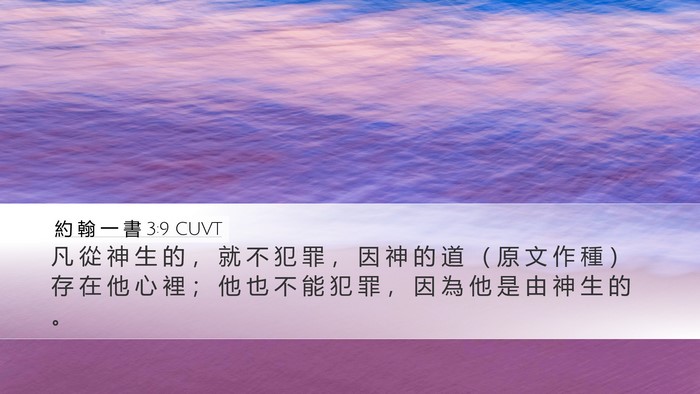 約 翰 一 書 3:9 CUVT Bible Verse Image