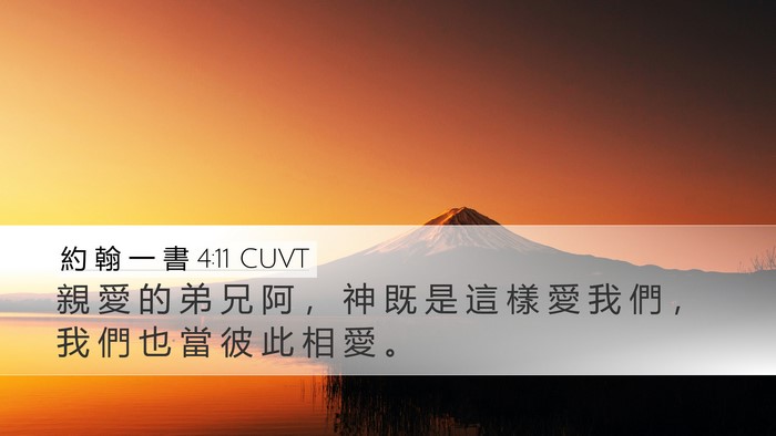 約 翰 一 書 4:11 CUVT Bible Verse Image