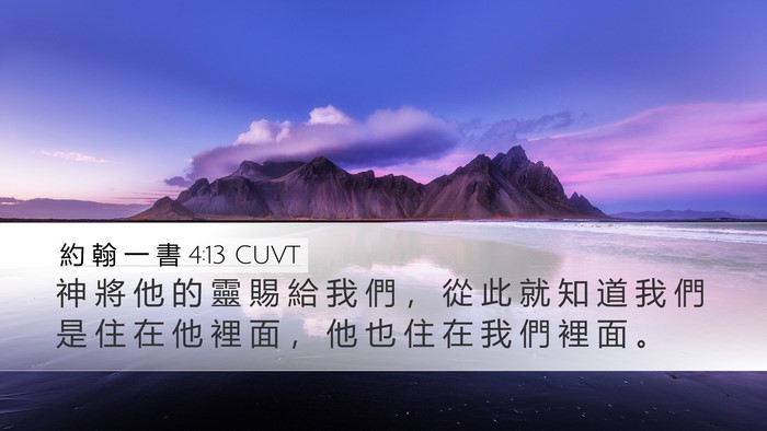 約 翰 一 書 4:13 CUVT Bible Verse Image