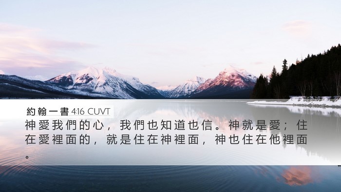 約 翰 一 書 4:16 CUVT Bible Verse Image