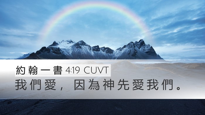 約 翰 一 書 4:19 CUVT Bible Verse Image