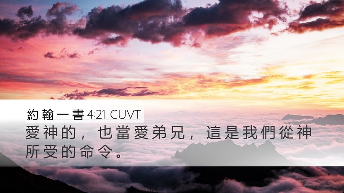 約 翰 一 書 4:21 CUVT Bible Verse Image