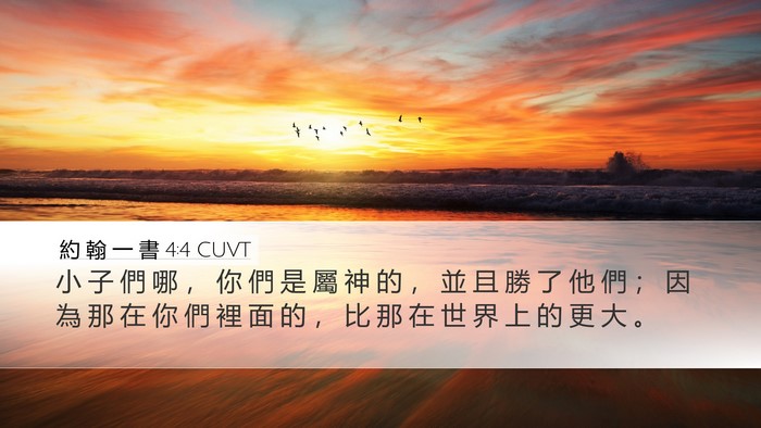 約 翰 一 書 4:4 CUVT Bible Verse Image