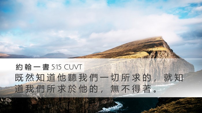 約 翰 一 書 5:15 CUVT Bible Verse Image