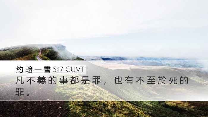 約 翰 一 書 5:17 CUVT Desktop Wallpaper - 凡 不 義 的 事 都 是 罪 ， 也 有 不 - Desktop Bible Verse Wallpaper