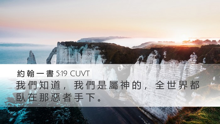 約 翰 一 書 5:19 CUVT Bible Verse Image