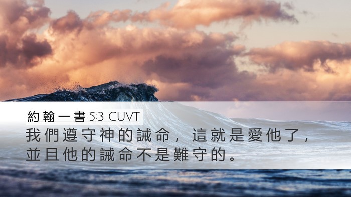 約 翰 一 書 5:3 CUVT Bible Verse Image