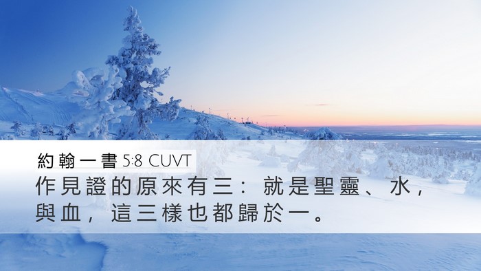 約 翰 一 書 5:8 CUVT Bible Verse Image