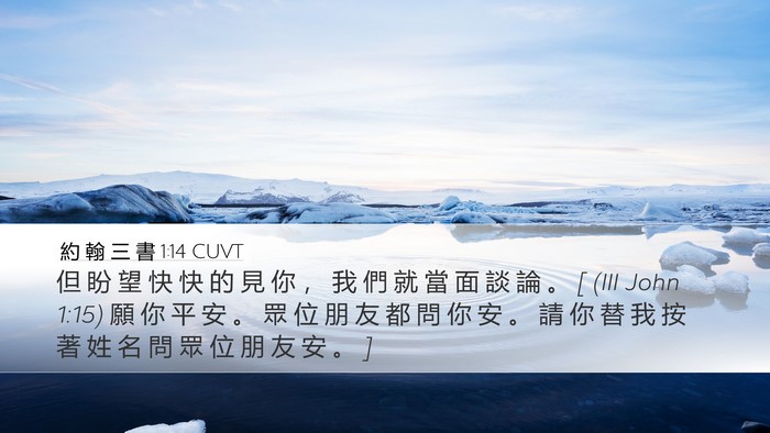 約 翰 三 書 1:14 CUVT Bible Verse Image