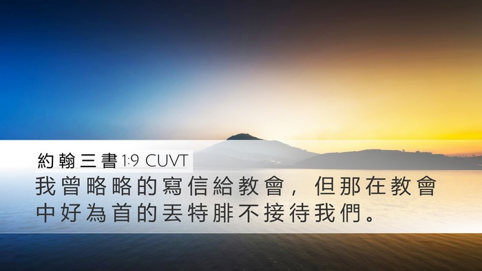 約 翰 三 書 1:9 CUVT Bible Verse Image