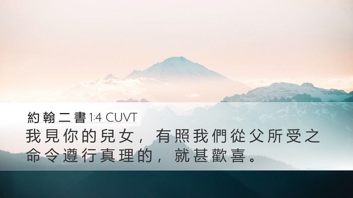 約 翰 二 書 1:4 CUVT Bible Verse Image