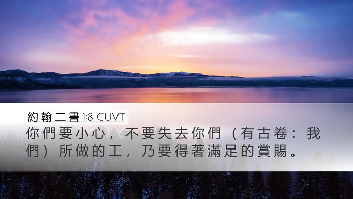 約 翰 二 書 1:8 CUVT Bible Verse Image