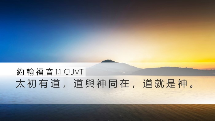 約 翰 福 音 1:1 CUVT Bible Verse Image