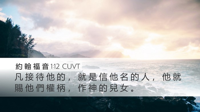 約 翰 福 音 1:12 CUVT Bible Verse Image
