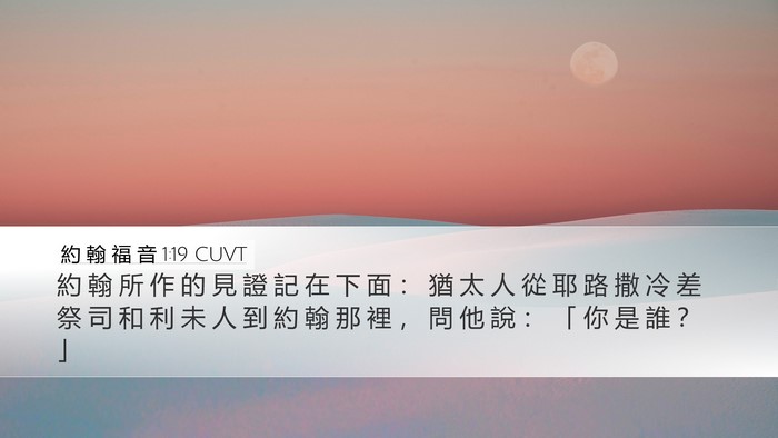 約 翰 福 音 1:19 CUVT Bible Verse Image