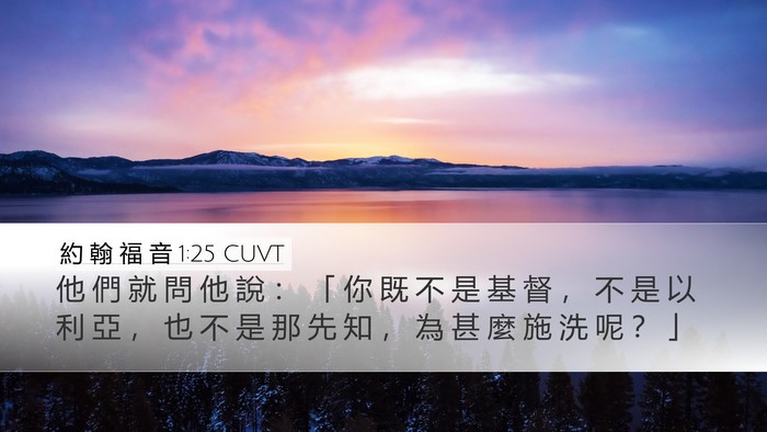 約 翰 福 音 1:25 CUVT Desktop Wallpaper - 他 們 就 問 他 說 ： 「 你 既 不 是 - Desktop Bible Verse Wallpaper