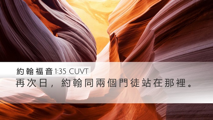 約 翰 福 音 1:35 CUVT Desktop Wallpaper - 再 次 日 ， 約 翰 同 兩 個 門 徒 站 - Desktop Bible Verse Wallpaper