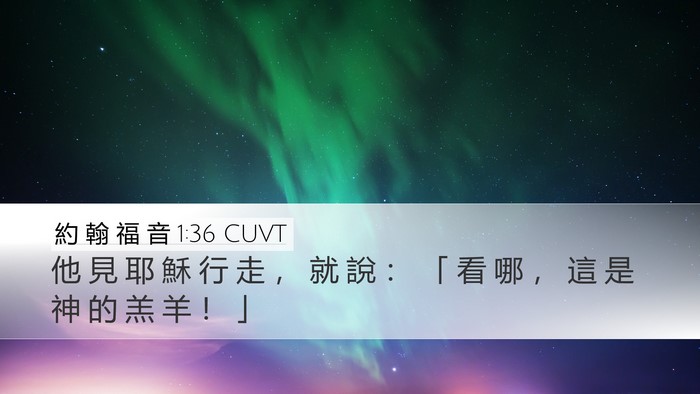 約 翰 福 音 1:36 CUVT Bible Verse Image