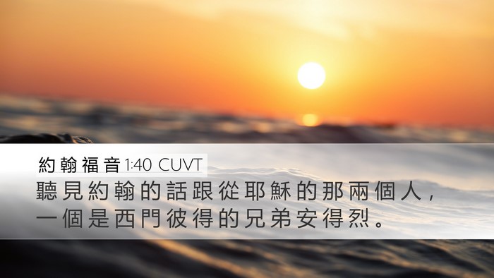 約 翰 福 音 1:40 CUVT Bible Verse Image