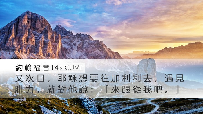 約 翰 福 音 1:43 CUVT Bible Verse Image