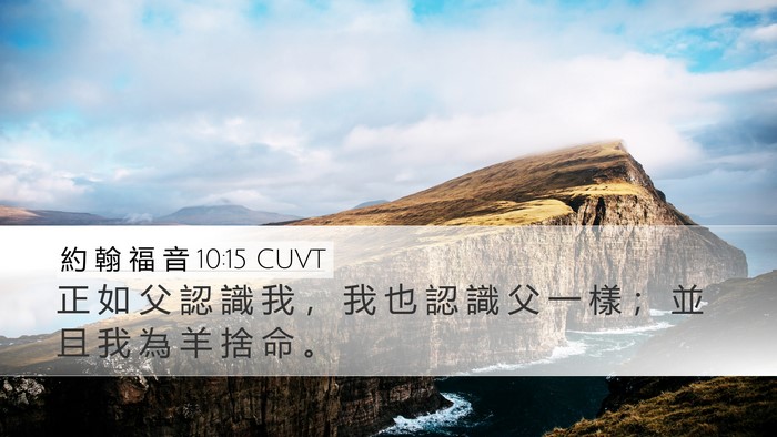 約 翰 福 音 10:15 CUVT Bible Verse Image