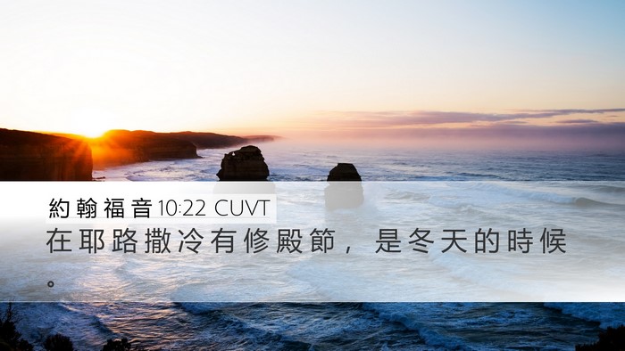 約 翰 福 音 10:22 CUVT Desktop Wallpaper - 在 耶 路 撒 冷 有 修 殿 節 ， 是 冬 - Desktop Bible Verse Wallpaper