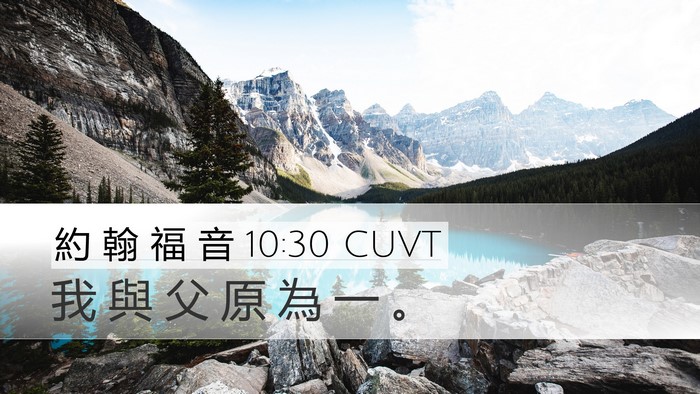 約 翰 福 音 10:30 CUVT Bible Verse Image