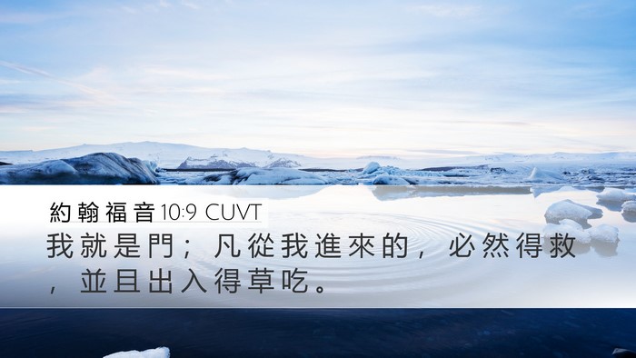 約 翰 福 音 10:9 CUVT Desktop Wallpaper - 我 就 是 門 ； 凡 從 我 進 來 的 ， - Desktop Bible Verse Wallpaper