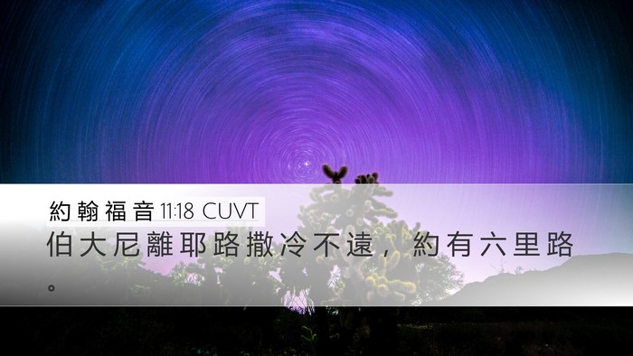 約 翰 福 音 11:18 CUVT Bible Verse Image