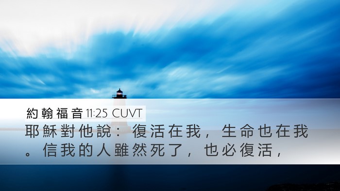 約 翰 福 音 11:25 CUVT Bible Verse Image
