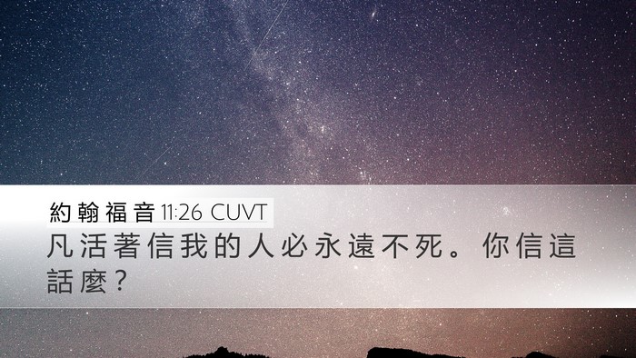 約 翰 福 音 11:26 CUVT Bible Verse Image