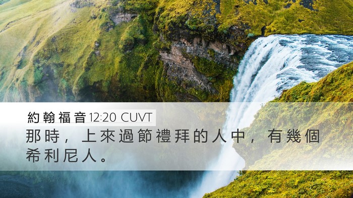 約 翰 福 音 12:20 CUVT Bible Verse Image